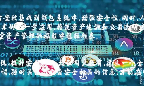   TP钱包扫码盗币系统定制：全方位解读与应对策略 / 

 guanjianci TP钱包, 盗币系统, 扫码支付, 安全防护 /guanjianci 

引言
在如今的数字货币迅速发展的时代，许多用户依靠TP钱包来管理他们的加密资产。然而，随着TP钱包的普及，盗币事件层出不穷，尤其是利用二维码进行盗币的方式愈发猖獗。因此，理解TP钱包扫码盗币系统的定制，以及如何强化安全防护，已成为用户迫切需要解决的问题。

TP钱包的基本概念
TP钱包是一款广泛使用的数字货币钱包，允许用户存储、发送和接收多种加密货币。它的便利性在于用户可以通过手机轻松管理自己的资产，同时支持扫码支付等功能，增强了用户的支付体验。然而，这也给黑客和不法分子留下了可乘之机。

扫码盗币的工作原理
扫码盗币主要利用用户在使用二维码扫描支付时的疏忽和不安全操作。攻击者通常会制作一个看似正规的二维码，该二维码实际上指向不法网站或钱包地址。当用户误扫码后，资产便会迅速转移到攻击者的钱包中。

TP钱包的定制需求分析
针对TP钱包扫码盗币的风险，个人或企业用户可能需要定制一套更为安全的系统。这样的系统定制应包括二维码的安全生成、用户身份验证、交易确认机制等。
首先，安全的二维码生成可以通过加密方法增加二维码的复杂性，确保只有特定用户能够生成和识别。此外，用户身份验证，例如多因素验证，将有效减少恶意攻击的可能性。
其次，在交易过程中加入确认机制，例如设置较长的交易延时及确认步骤，可以有效让用户有时间评估交易是否安全。

如何构建一个安全的TP钱包生态
要建立一个安全的TP钱包生态，除了定制扫码盗币系统外，还需要综合考虑各种因素。
首先，用户教育至关重要。提高用户的安全意识，使他们了解常见的网络诈骗手法，能够有效降低风险。其次，钱包开发者需定期更新系统，修复已知的安全漏洞，保持软件的最新版本。
此外，结合区块链技术进行透明化审计，允许用户随时查看自己的交易记录，增加透明性和安全性。

问题1：TP钱包用户如何识别诈骗二维码？
识别诈骗二维码并非易事，用户需掌握一些基本的方法和技巧。首先，用户应尽量选择通过官方网站或者可信任的应用生成的二维码。其次，查看二维码后面的链接或信息，是否和内容相符，一旦发现疑似异常，即刻停止操作。
用户还可以利用一些安全工具扫描二维码，检测是否安全。此外，使用在线平台或特定的应用进行信息比对，也是一个好的选择。总之，保持警惕，永远是防范诈骗的最佳策略。

问题2：TP钱包的安全性如何提升？
提升TP钱包安全性可以从多个方面入手。首先，使用强密码和多重身份验证是最基础的保护措施。此外，定期更换密码及启用安全提示也是良好的习惯。
其次，定期更新应用程序，确保你始终在使用最新版本的TP钱包。最新的更新通常修复先前版本中的安全漏洞。用户还可以考虑使用硬件钱包等离线存储方式，进行重要资产的投资和存储。
最后，保持对网络安全的持续关注，定期了解新兴的骗局和攻击方式，将自己的对策时刻更新是非常重要的。

问题3：如何定制TP钱包的扫码支付功能以防盗？
定制TP钱包的扫码支付功能需要结合安全性与用户体验。首先，可以启用多重确认机制。用户在扫描后，需要再次确认交易的信息，确保不出现误操作。
其次，通过推出动态二维码功能，即每次生成的二维码都有时效性，过期的二维码无法使用，从而降低风险。
另外，可以引入机器学习算法，通过识别用户的使用习惯，判断交易的安全性，例如若用户的交易模式出现异常，系统可以自动警告并锁定该交易。

问题4：遇到TP钱包被盗后该如何处理？
一旦发现TP钱包被盗，用户首先应立即更改所有相关账户的密码，尽量限制损失。其次，迅速联系钱包的客服，进行冻结或追踪操作。
用户需要收集所有相关信息，包括交易记录、被盗金额等，并尝试联系区块链网络，部分情况下可以通过链上分析追踪非法转移的资金。
最后，寻求专业帮助是必要的，许多专业机构可以提供资产追讨服务。同时，学会总结和反思，加强个人的安全防范意识，避免以后再次发生类似的事件。

问题5：未来TP钱包的安全趋势是什么？
随着科技的发展，TP钱包的安全趋势也在不断演变。未来，可能会有更多的智能合约和去中心化金融（DeFi）解决方案被集成到钱包系统中，增强安全性。同时，人工智能在安全监控和实时风险评估中的应用将变得尤为重要。
生物识别技术，如指纹或面部识别，也会被广泛应用于钱包功能中，成为用户验证身份的重要方式。此外，区块链技术的进一步应用，将使资产追溯和交易透明度提升，建立更安全的支付和存储环境。
总之，TP钱包的未来在于不断创新与提升，用户只有在时刻保持警惕的同时，积极迎接科技带来的变革，才能在加密资产管理的旅程中稳操胜券。

总结
TP钱包扫码盗币是一种普遍存在的安全问题，用户和开发者都有责任采取相应的措施进行防范。通过定制安全系统、提升安全意识、增强用户教育，建立一个全面的安全防线是至关重要的。
在这一过程中，不断地检讨和更新防范措施、保持对新技术的关注，才能确保用户的资产安全。同时，请时刻保持警惕，随时关注与自身安全相关的信息，才能在日益复杂的网络环境中找到一条安全道路。