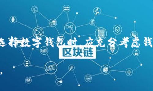    t p钱包官网安卓版下载：安全便捷的数字钱包解决方案  / 
 guanjianci  tp钱包下载, tp钱包安卓版, 数字钱包, 在线支付  /guanjianci 

一、什么是TP钱包？
TP钱包，全称为“通证钱包”，是一款提供数字资产管理和支付功能的手机应用。随着区块链技术的发展，数字货币和各种加密资产的使用日趋普及，TP钱包则应运而生，为用户提供一个安全且便捷的平台来存储和管理多种数字资产。

TP钱包的主要功能包括但不限于：存储多种加密货币、支持不同的区块链网络、提供实时的余额查询和交易记录、允许用户进行点对点的数字货币转账等。由于其强大的功能和用户友好的设计，TP钱包已经成为众多加密货币用户的重要工具。

二、TP钱包的主要特点
TP钱包的设计理念是在保证安全性的同时，提供用户友好的操作体验。以下是其主要特点：

ul
li多币种支持：TP钱包不仅支持比特币和以太坊等主流数字货币，还支持许多其他代币，使用户能够在一个平台上管理多种资产。/li
li安全性：TP钱包提供私钥的本地存储，确保用户资产的安全。此外，它还支持多重签名和指纹识别等功能，进一步提升安全性。/li
li易用性：TP钱包的界面设计简洁直观，用户可以轻松上手，无需具备专业知识。/li
li快速交易：TP钱包了交易流程，用户可以快速进行买卖操作，支持实时价格查询。/li
li社区支持：TP钱包拥有活跃的社区，用户可以在论坛中交流经验，获取帮助。/li
/ul

三、TP钱包的安装与使用
安装TP钱包的步骤非常简单，用户只需按照以下步骤进行操作：

ol
li访问TP钱包官网：首先访问TP钱包的官方网站，确保下载最新版本的TP钱包应用。/li
li下载应用：根据自己的手机操作系统选择下载安卓版的TP钱包，点击下载按钮。/li
li安装应用：下载完成后，点击安装包进行安装，按照提示完成安装过程。/li
li创建钱包：打开应用后，用户可以选择创建新钱包或导入已有钱包。若创建新钱包，系统会为用户生成一个私钥和助记词，请务必妥善保管，不要泄露。/li
li添加资产：创建钱包后，用户可以通过兑换、购买等方式添加数字资产，随时随地查看和管理资产情况。/li
/ol

四、常见的TP钱包使用问题及解决方案

1. 如何保障TP钱包的安全性？
安全性是用户在使用TP钱包时最关心的问题之一。为了保障TP钱包的安全性，用户可以采取以下措施：

ul
li妥善保管私钥和助记词：私钥是访问用户钱包的唯一凭证，助记词则是恢复钱包的关键信息。用户应将这些信息保存到安全的地方，避免在网络上分享或记录在易丢失的地方。/li
li开启两步验证：为TP钱包开启两步验证（2FA），增加第二道安全防线。即使有他人获取到账户信息，没有额外的验证手段，仍无法进行交易。/li
li定期更新软件：确保TP钱包应用是最新版本，官方更新通常会修复已知的安全漏洞，提供更好的保护。/li
li避免公共Wi-Fi：在进行敏感操作时尽量避免使用公共Wi-Fi网络，选择安全的网络环境进行操作。/li
li使用硬件钱包：对于大额资产，建议使用硬件钱包等更为安全的设备进行存储，有效降低在线盗窃的风险。/li
/ul

2. TP钱包支持哪些数字货币？
TP钱包作为一款多币种的数字钱包，支持多种主流和冷门的加密货币。以下是一些主要支持的数字货币：

ul
li比特币（BTC）：最大且最知名的加密货币，TP钱包为其提供全面的支持和交易功能。/li
li以太坊（ETH）：支持以太坊及其上面的各种ERC-20代币，为用户提供了丰富的资产组合。/li
li莱特币（LTC）：作为比特币的轻量版本，TP钱包也支持莱特币的存储与交易。/li
liRipple（XRP）等其他代币：用户可以在TP钱包中轻松管理多种代币，支持链间资产的转移。/li
li其他新兴项目：TP钱包还不断引入新的加密货币，用户可通过官方公告获取最新信息。/li
/ul

这样的多样性，让TP钱包得以吸引到庞大的用户群体，用户无需在多个钱包中频繁切换，尽享一站式资产管理服务。

3. 如何解决TP钱包无法启动或闪退的问题？
用户在使用TP钱包时，有时可能会遇到应用无法启动或闪退的情况。以下是针对这种问题的解决方案：

ul
li检查设备配置：确保手机的操作系统版本符合TP钱包的最低要求，老旧的设备可能会导致应用不兼容。/li
li清理缓存数据：进入设备的手机设置，找到TP钱包的应用管理，清除缓存与数据，随后重新启动应用进行尝试。/li
li重装应用：若闪退问题依然存在，建议卸载TP钱包后重新下载安装最新版本，确认下载渠道的可靠性，以防病毒木马。/li
li开启权限设置：检查TP钱包的权限设置，确保所有相关权限均已开启，特别是存储和网络权限。/li
li联系客服：若以上方法仍无法解决，建议联系TP钱包的客服进行咨询，提供详细的错误信息，他们会为用户提供进一步的帮助。/li
/ul

4. TP钱包的费用及交易成本
使用TP钱包进行资产管理和交易时，用户需了解可能产生的费用。以下是与TP钱包相关的主要费用:

ul
li网络交易费用：每进行一笔交易，尤其是在繁忙时段，TP钱包会收取一定的网络费用（Gas费），根据网络拥堵情况有所不同。/li
li兑换费用：若通过TP钱包进行代币的兑换，可能会有小额的手续费，具体费用会在兑换过程中明示。/li
li提现手续费：用户若将数字货币提取至其他钱包或银行账户，有可能会产生提现手续费，具体费用依据用户选择的提现方式和金额设定。/li
li隐藏费用：用户需仔细阅读TP钱包的使用条款，避免产生非预期的费用，如某些隐性费用可能在特定使用情境下产生。/li
li建议用户在进行交易前仔细确认相关费用，合理安排自己的交易计划。/li
/ul

5. TP钱包与其他数字钱包的对比
市面上还有许多其他的数字钱包产品，TP钱包与这些产品的对比能够帮助用户更好地了解其优势：

ul
li安全性：许多数字钱包虽然功能多样，但在安全性上不及TP钱包的本地私钥管理和多重签名机制。/li
li多币种支持：TP钱包支持的数字货币种类远多于其它一些钱包，比如Coinbase主要支持少数几种主流代币，而TP钱包则为用户提供更丰富的选择。/li
li用户体验：相较于一些功能复杂、设计繁琐的数字钱包，TP钱包提供了简洁的用户界面，确保用户能快速上手。/li
li社区与支持：TP钱包有着活跃的用户社区，用户可以在社区中快速获取帮助，而某些钱包的客服响应速度较慢。/li
li交易速度：TP钱包了交易流程，用户可在更短的时间内完成交易，而一些钱包由于处理速度慢可能造成用户的不便。/li
/ul

总结
TP钱包作为一个安全便捷的数字资产管理平台，凭借其多币种支持、安全性高和用户友好的设计，吸引了众多加密货币用户。随着数字货币的普及，其重要性只会愈加凸显。用户在选择数字钱包时，应充分考虑钱包的安全性、可用性、支持币种以及社区支持等多方面的因素，选择最适合自己的钱包。通过学习和适应，用户能更好地管理自己的数字资产，安心享受加密货币带来的便利与创新。

以上内容便是关于TP钱包的一些重要信息与常见问题的解答，希望对您在使用TP钱包的过程中有所帮助。如还有其他疑问，欢迎用户查阅官方文档或相关社区，深入了解更多信息。