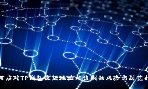 如何应对TP钱包收款地址被盗刷的风险与防范措施