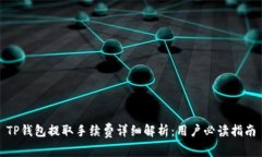 TP钱包提取手续费详细解析：用户必读指南