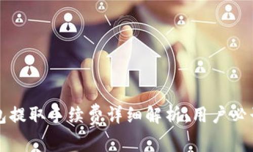 TP钱包提取手续费详细解析：用户必读指南