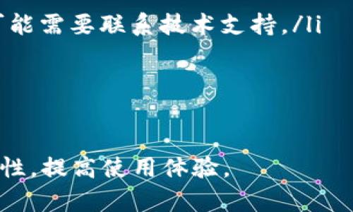   TP钱包密钥保存的位置及安全性探讨 / 
 guanjianci TP钱包, 密钥保存, 数字资产安全, 区块链钱包 /guanjianci 

什么是TP钱包及其作用
TP钱包是一种基于区块链技术的数字资产钱包，允许用户存储、管理和交易各种加密货币。作为一种去中心化的工具，TP钱包可以保证用户对自己资产的完全控制，而无需依赖第三方金融机构。其主要功能包括：资产存储、资产管理、交易记录查看以及与去中心化应用（DApp）的连接。

TP钱包密钥类型及其重要性
在使用TP钱包时，用户会生成一对密钥，分为公钥和私钥。公钥是用户的账户地址，其他人可以通过该地址向用户发送数字资产。而私钥是用户对其资产的唯一访问凭证，拥有私钥的用户可以完全控制相应的资产。因此，私钥的安全性与用户的资产安全息息相关。

TP钱包密钥保存方式
TP钱包的密钥保存方式主要包括以下几种：
ul
    listrong本地保存：/strong用户可以将私钥下载并保存在本地设备上，如电脑或手机中。虽然这种方式方便快捷，但若设备感染病毒或被盗，私钥很可能会泄露。/li
    listrong纸质保存：/strong用户可以将私钥手动写在纸上，离线保存。这种方式不容易被黑客攻破，但纸质文件易丢失或损坏。/li
    listrong硬件钱包：/strong使用硬件钱包是一种相对安全的方式，可以将私钥保存在一台专用的硬件设备中，增强安全性。这些硬件钱包做到冷存储，避免了在线攻袭的风险。/li
    listrong助记词保存：/strongTP钱包会生成助记词，用户可以通过助记词恢复钱包及其资产。这种方式较为简便，但需确保助记词不被他人获取。/li
/ul

如何保障TP钱包密钥的安全
保障TP钱包密钥的安全至关重要，以下是一些有效的措施：
ul
    listrong选择强密码：/strong在创建TP钱包时，务必要使用一个复杂且独特的密码，避免使用常见的字词或简单的组合。/li
    listrong启用双重认证：/strong许多数字资产钱包允许启用双重认证，提高账户安全性，防止未授权的访问。/li
    listrong定期备份：/strong用户需定期备份私钥或者助记词，存放在安全的地方，以防万一。/li
    listrong勿在公共网络中使用：/strong尽可能避免在公共Wi-Fi下访问钱包，公共网络相对容易受到攻击。/li
/ul

TP钱包私钥丢失怎么办
如果用户不慎丢失了TP钱包的私钥，理论上将无法访问其账户中的资产。因此，用户在今后的使用中，务必要对私钥进行妥善的保存。若已经遗失私钥，以下是一些可能的解决方案：
ul
    listrong使用助记词恢复：/strong如果用户在创建钱包时备份了助记词，可以通过助记词恢复钱包。/li
    listrong寻找其他备份：/strong检查是否有其他的备份或记录，任何保存私钥或者助记词的方式都可能帮助用户找回访问权限。/li
    listrong寻求专业帮助：/strong有时，可以尝试联系专业的数字资产恢复公司，他们或许有工具和知识帮助恢复被遗失的资产。/li
/ul

总结
综上所述，TP钱包是一个安全便利的数字资产管理工具，但用户需对私钥及其安全性给予高度重视。掌握正确的密钥保存方式并采取有效的安全措施可以提升用户的资产安全性。同时，了解丢失私钥后的应对措施也是必要的。在数字资产逐渐普及的今天，相信TP钱包的使用会更加广泛。

可能相关问题
ul
    li1. TP钱包和其他钱包的安全性对比？/li
    li2. 如何选择合适的TP钱包？/li
    li3. TP钱包中存储的资产类型有哪些？/li
    li4. 如何安全地进行TP钱包的转账？/li
    li5. TP钱包的常见问题及解决方案？/li
/ul

问题一：TP钱包和其他钱包的安全性对比
在比较TP钱包和其他数字资产钱包的安全性时，首先需了解不同钱包的类型，如热钱包和冷钱包。热钱包通常连接互联网，使用方便，但安全性相对较低，容易受到黑客攻击；而冷钱包（如硬件钱包）则不连网，更为安全，但使用上可能稍显不便。

TP钱包作为一种热钱包，其优点在于便于用户随时随地进行资产管理和交易。但与此同时，用户必须承担一定的安全责任。与比特币等主流数字货币的钱包相比，TP钱包的安全性如何还需要结合具体使用情况来看。例如，一些老旧或未更新的软件会存在系统漏洞，可能导致私钥被泄露。

在与其他主流钱包例如MetaMask、Trust Wallet等比较时，TP钱包表现出色的地方在于其用户体验。TP钱包拥有直观的用户界面，方便用户快速上手并完成交易。另一方面，如果与一些大型交易所钱包相比，TP钱包在某些方面的安全性略显不足，毕竟交易所通常有通用的安全措施，如保险基金等来保护用户资产。

问题二：如何选择合适的TP钱包？
选择合适的TP钱包时，用户应考虑以下几个方面：
ul
    listrong安全性：/strong确保选择钱包时，对其安全性有深刻了解。可以查阅用户评价、使用反馈等信息，确保钱包使用安全。/li
    listrong多币种支持：/strong若用户持有多种数字货币，应选择支持多种资产的TP钱包，便于集中管理。/li
    listrong用户体验：/strong选择界面友好、易于操作的钱包能提高使用体验，让用户在操作时更加顺畅。/li
    listrong社区支持：/strong活跃的用户社区及技术支持可以为用户提供快速的帮助和反馈，提升用户满意度。/li
/ul

进行选择时，不妨对比几个钱包的优缺点，选择最符合个人需求的钱包，并确保在使用过程中遵循安全最佳实践。

问题三：TP钱包中存储的资产类型有哪些？
TP钱包主要支持各种基于以太坊和TRON区块链的数字资产，包括但不限于：
ul
    listrongERC20代币：/strong此类代币在以太坊链上流通，TP钱包不仅支持以太币（ETH）也支持大部分ERC20代币。/li
    listrongTRC20代币：/strong针对TRON网络的代币，TP钱包同样能够方便地进行管理和交易。/li
    listrongNFT（非同质化代币）：/strong随着NFT的流行，TP钱包也开始支持以太坊和TRON上的NFT资产，用户可便捷地管理数字艺术品或虚拟物品。/li
/ul

总体来说，TP钱包能够支持多种类型的数字资产，使用户能够灵活自主地进行投资和交易。

问题四：如何安全地进行TP钱包的转账？
转账是使用TP钱包的基本操作之一，为了确保在转账过程中的安全，用户可以参考以下步骤：
ul
    listrong检查收款地址：/strong在进行转账之前，仔细确认收款地址的正确性，避免因地址错误而造成资金损失。/li
    listrong设置转账限额：/strong为自己设定一个合理的转账限额，以降低因错误操作造成大额资金损失的风险。/li
    listrong保持钱包软件更新：/strong定期检查和更新TP钱包的版本，以便得到最新的安全补丁和功能修复。/li
    listrong使用双重认证：/strong如果TP钱包支持双重认证，务必启用该功能，增加账户的安全性。/li
/ul

通过这些最佳实践，用户可以更稳妥安全地进行TP钱包的转账操作，保护自己的资产。

问题五：TP钱包的常见问题及解决方案
使用TP钱包时，用户可能会遇到一些常见问题，以下是几个常见问题及其解决方案：
ul
    listrong无法访问钱包：/strong如果用户无法访问TP钱包，首先检查网络连接是否正常，如果网络正常，尝试重启应用。如果仍无法访问，可能需要联系技术支持。/li
    listrong交易未确认：/strong如果交易未确认，用户可以查看网络拥堵情况，必要时可以提高转账的手续费以加快确认速率。/li
    listrong丢失助记词：/strong如果丢失助记词，用户将无法恢复钱包，务必要妥善保存。在今后的使用中，尽量定期备份助记词。/li
/ul

用户在使用TP钱包时，面对疑难问题时不妨查阅常见问题，或在社区中寻求帮助。通过有效的信息监测及及时的反馈，能够减少错误操作的可能性，提高使用体验。