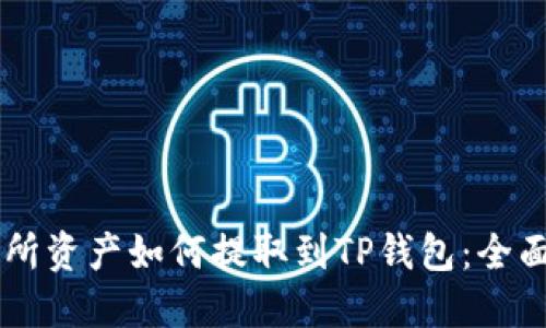交易所资产如何提取到TP钱包：全面指南
