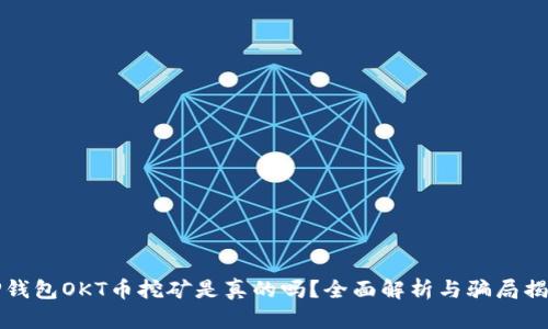 TP钱包OKT币挖矿是真的吗？全面解析与骗局揭示