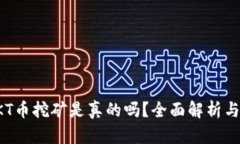TP钱包OKT币挖矿是真的吗？全面解析与骗局揭示