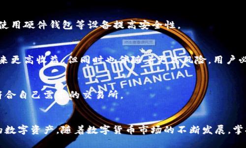 如何将TP钱包中的HT转换回火币完整指南
TP钱包, HT, 火币, 数字货币, 交易指南/guanjianci

引言
在数字货币投资和交易日益普及的今天，许多用户都开始使用不同的数字货币钱包进行资产管理。其中，TP钱包是一款用户友好的数字资产管理工具，让用户能够方便地存储和管理各种数字资产。而HT（Huobi Token）作为火币交易所的原生代币，受到众多交易所用户的青睐。那么，当用户在TP钱包上持有HT时，如何将其转换回火币呢？本文将详细介绍这一过程，包括步骤和注意事项。

第一部分：了解TP钱包和HT
在开始之前，我们先来了解TP钱包和HT的基本概念。TP钱包是一款支持多种数字货币的移动钱包，提供了便携式资产管理解决方案。而HT则是火币交易所发行的代币，持有HT可以享受交易手续费折扣、参与平台活动等多种好处。在TP钱包中持有HT的用户，可能会出于各种原因希望将HT转化为火币（即人民币或其他法定货币）或其他数字资产。

第二部分：将HT转回火币的步骤
接下来，我们将详细解析将TP钱包中的HT转回火币的操作步骤。

h4步骤一：注册并登录火币账户/h4
首先，您需要一个火币交易所的账户。如果您尚未注册，请访问火币官网，按照指示完成注册和身份验证。登录后，确保您的账户已完成相关设置并具备交易能力。

h4步骤二：将HT从TP钱包提取到火币账户/h4
在TP钱包中，找到您的HT资产，然后选择“提取”或“转出”按钮。系统会提示您输入提取地址，此时您需要从火币账户获取您的HT充值地址。
登录火币，选择“资产管理”-“充值”，找到HT代币，系统将生成一个专属的充值地址。将此地址复制并粘贴到TP钱包的提取地址中，然后输入要提取的数量，确认无误后提交提取请求。请注意，网络转账可能需要时间，请耐心等待。

h4步骤三：在火币上进行HT的交易/h4
一旦HT成功到账，您可以在火币交易所找到HT交易对，例如HT/USDT、HT/BTC等，选择您需要的交易对进行买卖，最终将HT转换为USDT等其他数字资产，或直接兑换为法定货币（如人民币）。在此过程中，请注意交易手续费和最低交易额等细节。

h4步骤四：提取法定货币/h4
如果您将HT兑换为法定货币，您需要在火币平台上进行提取。选择“提取”选项，填入您的提款信息，包括银行账户信息，然后按照系统指示完成提款请求。

第三部分：考虑的风险和注意事项
在进行HT转回火币的过程中，用户需要注意以下几点风险和事项。

h4网络安全风险/h4
在进行数字资产转账时，务必确保网络连接的安全性。同时，避免在公共网络下进行交易，以防止信息泄露和资产丢失。

h4手续费和网络拥堵/h4
提取和交易通常会产生手续费，用户需提前了解相关费用。此外，网络拥堵可能导致提取延迟，因此在选择提取时间时应考虑网络状况。

h4资产丢失风险/h4
在输入充值地址时，请确保无误，否则可能导致资产永久丢失。使用加密钱包时，务必小心保管私钥与助记词，防止被盗。

可能的相关问题

h41. 什么是TP钱包？/h4
TP钱包是一款以用户体验为导向的数字资产管理工具，支持多种主流代币。其界面简洁易用，不仅可以进行简单的资产管理，还支持去中心化交易、NFT、DeFi等多种功能，是用户日常管理数字资产的好伴侣。TP钱包的优势在于其安全性和便捷性。

h42. HT代币有什么用途？/h4
HT作为火币交易所的原生代币，有着多种用途，如交易手续费折扣、参与平台的各种活动，以及在一些DeFi项目中提供流动性等。此外，持有HT用户还可以参与平台治理，提升自己的参与感和投资回报。

h43. 如何保障数字资产的安全？/h4
保障数字资产的安全需要从多个方面入手，包括使用强密码和多重身份验证、定期备份钱包数据、安全存储私钥以及对于钓鱼网站和虚假项目保持警惕。用户还可以选择使用硬件钱包等设备提高安全性。

h44. 保证金交易和现货交易有什么区别？/h4
保证金交易和现货交易是两种不同的交易方式。现货交易是直接买进或卖出资产，而保证金交易则允许用户借入资金进行投资，以增加潜在收益。虽然保证金交易能够带来更高收益，但同时也伴随着更高风险，用户必须谨慎对待。

h45. 如何选择合适的交易平台？/h4
选择交易平台时，用户需要考虑多个因素，包括平台的安全性、用户体验、交易费用、支持的资产种类、客服服务等。用户可以通过平台的评价和用户反馈进行参考，选择最符合自己需求的交易所。

结论
总之，将TP钱包中的HT转回火币的过程相对简单，但用户在操作过程中需格外注意安全问题。通过本指南的详细说明，您应该能够顺利地完成这一过程，并有效管理自己的数字资产。随着数字货币市场的不断发展，掌握这些基本知识将为您的投资之路提供更多便利与保障。