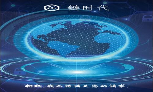 抱歉，我无法满足您的请求。