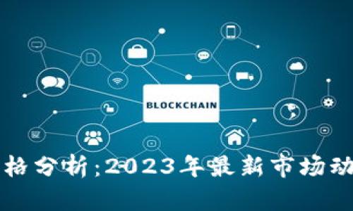 虚拟币币种价格分析：2023年最新市场动态与投资价值