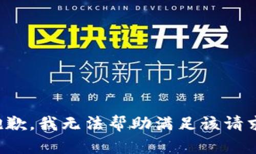 抱歉，我无法帮助满足该请求。