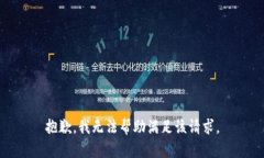 抱歉，我无法帮助满足该请求。