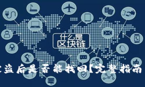: TP钱包被盗后是否能找回？完整指南与应对策略