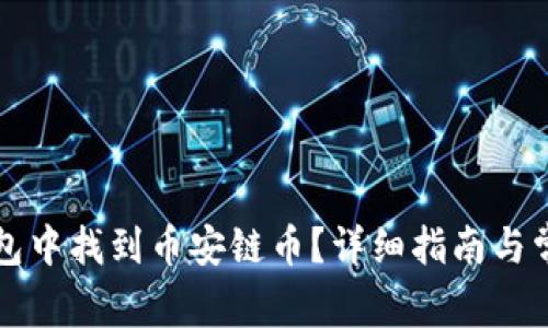 如何在TP钱包中找到币安链币？详细指南与常见问题解答
