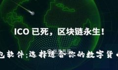 虚拟币钱包软件：选择适合你的数字货币存储方