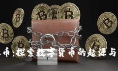 起源虚拟币：探索数字货币的起源与发展历程