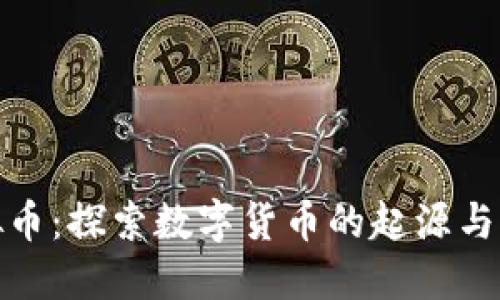 起源虚拟币：探索数字货币的起源与发展历程