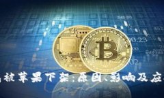 TP钱包被苹果下架：原因、影响及应对策略