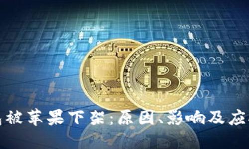 TP钱包被苹果下架：原因、影响及应对策略