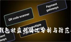t p钱包被盗的情况分析与防范措施