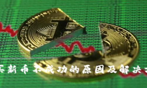 tp钱包买新币不成功的原因及解决方法解析