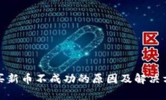 tp钱包买新币不成功的原因及解决方法解析