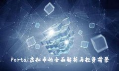 Portal虚拟币的全面解析与投资前景