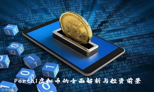 Portal虚拟币的全面解析与投资前景