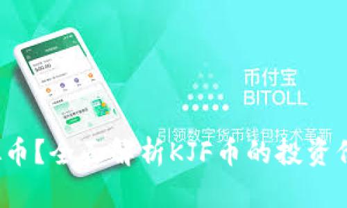 什么是KJF虚拟币？全面解析KJF币的投资价值与未来前景