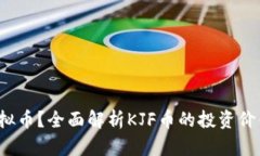什么是KJF虚拟币？全面解析KJF币的投资价值与未