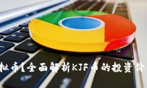 什么是KJF虚拟币？全面解析KJF币的投资价值与未来前景