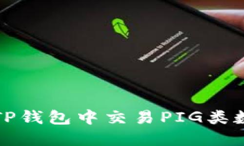 如何在TP钱包中交易PIG类数字资产