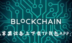 : 如何在苹果设备上下载TP钱包APP：完整指南