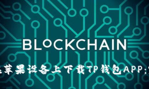 : 如何在苹果设备上下载TP钱包APP：完整指南