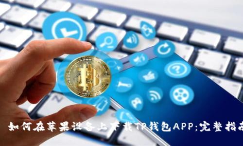 : 如何在苹果设备上下载TP钱包APP：完整指南