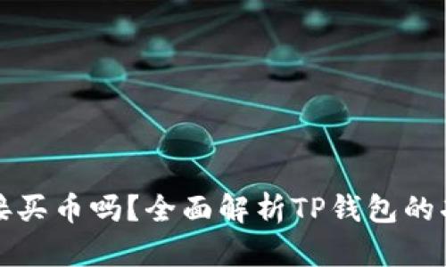 TP钱包可以直接买币吗？全面解析TP钱包的功能与使用技巧