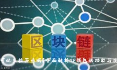 TP钱包可以直接买币吗？全面解析TP钱包的功能与