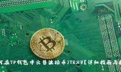 如何在TP钱包中出售波场币（TRX）？详细指南与技