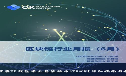 如何在TP钱包中出售波场币（TRX）？详细指南与技巧