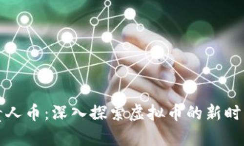 贵人币：深入探索虚拟币的新时代