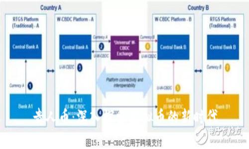 贵人币：深入探索虚拟币的新时代