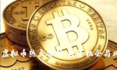 2023年虚拟币热点分析：投资机会与风险洞察
