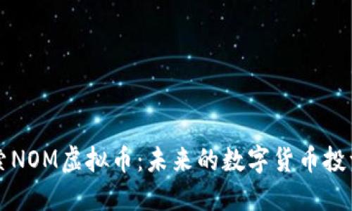 深入探索NOM虚拟币：未来的数字货币投资风向标