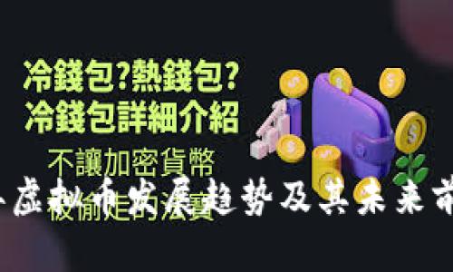 2023年虚拟币发展趋势及其未来前景分析