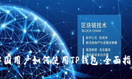 中国用户如何使用TP钱包：全面指南