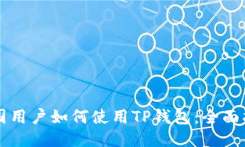 中国用户如何使用TP钱包：全面指南