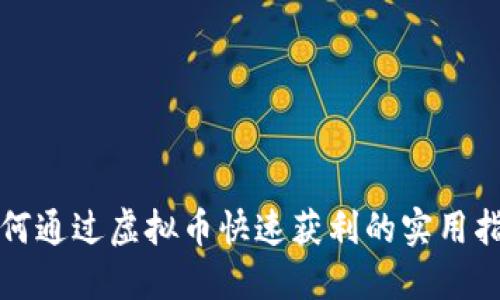 如何通过虚拟币快速获利的实用指南