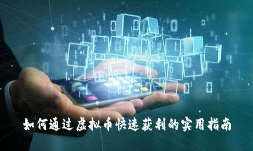 如何通过虚拟币快速获利的实用指南