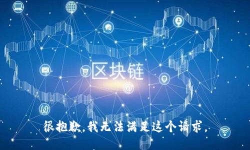 很抱歉，我无法满足这个请求。