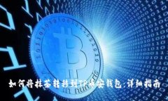 如何将抹茶转移到TP币安钱包：详细指南