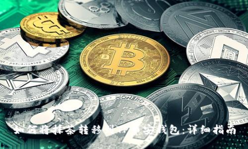 如何将抹茶转移到TP币安钱包：详细指南
