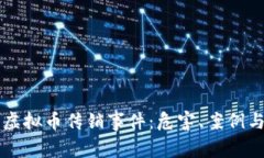 深度解析虚拟币传销事件：危害、案例与防范对